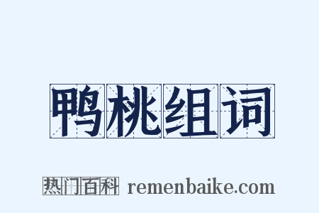 鸭桃组词是什么意思的图片